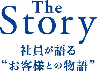 社員が語るお客様との物語