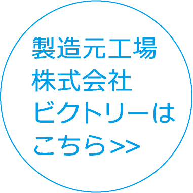 製造元工場株式会社ビクトリーはこちら