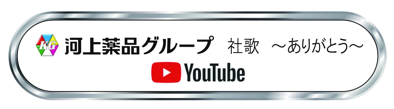 【河上薬品グループ】 社歌　ありがとう