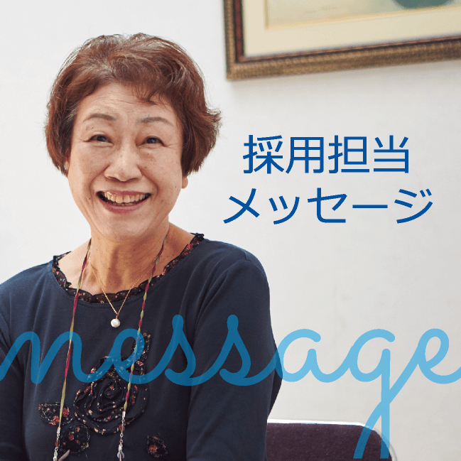 採用担当メッセージ