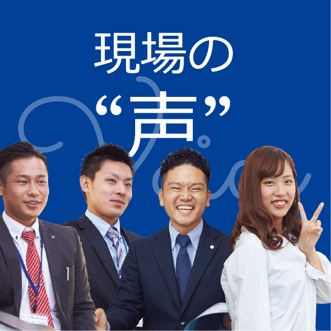 現場の声