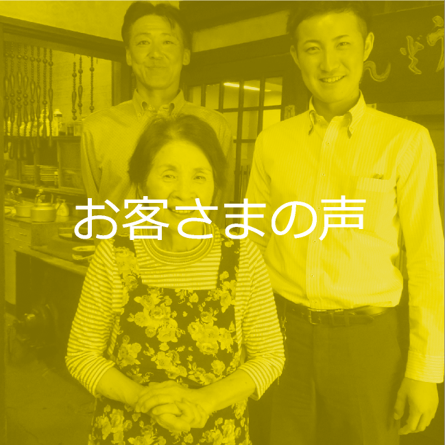 お客さまの声