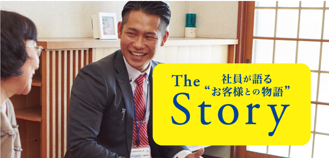 お客様との物語Story