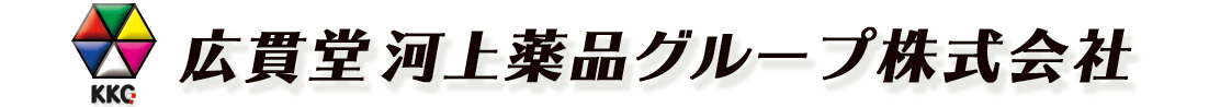 広貫堂河上薬品グループ株式会社