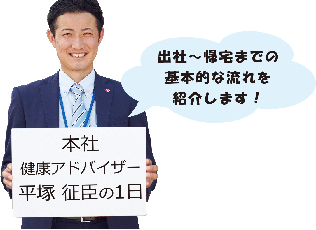 本社 健康アドバイザー 平塚 征臣の1日