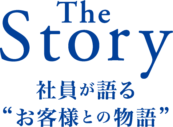 社員が語るお客様との物語